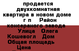 продается двухкомнатная квартира в новом доме 2015 г.п. › Район ­ консераного завода › Улица ­ Олега Кошевогл › Дом ­ 10 › Общая площадь ­ 60 › Цена ­ 1 900 000 - Приморский край, Спасск-Дальний г. Недвижимость » Квартиры продажа   